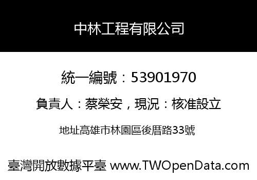 中林工程有限公司