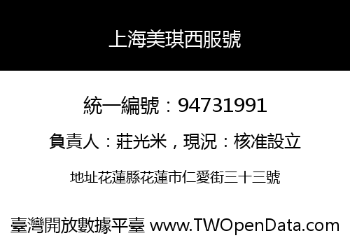 上海美琪西服號