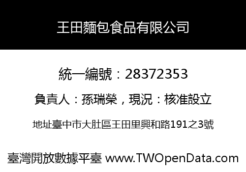 王田麵包食品有限公司
