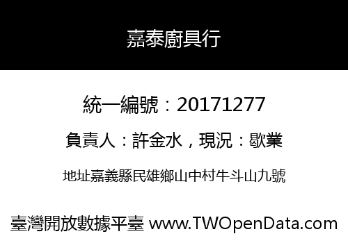 嘉泰廚具行