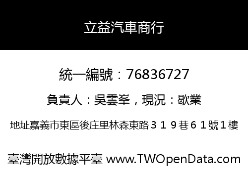 立益汽車商行