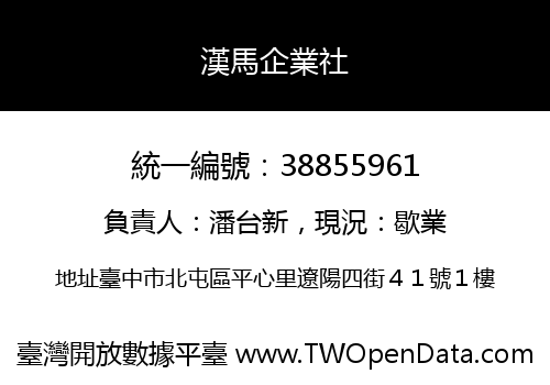 漢馬企業社