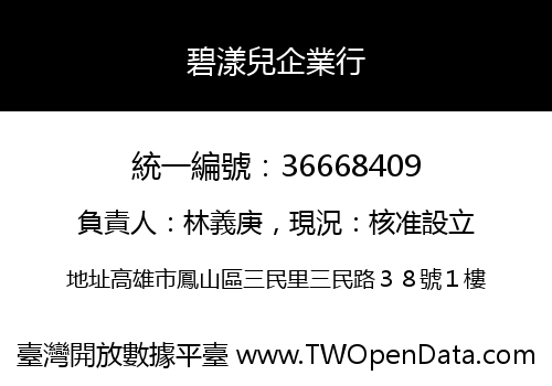 碧漾兒企業行