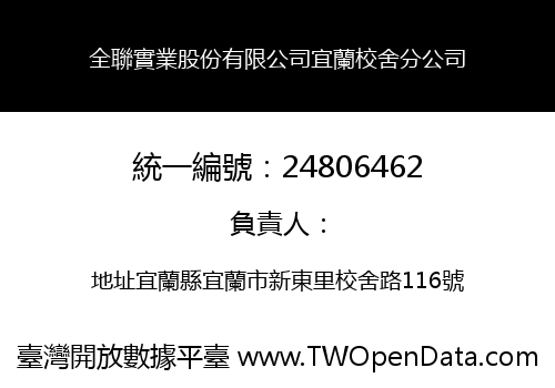 全聯實業股份有限公司宜蘭校舍分公司