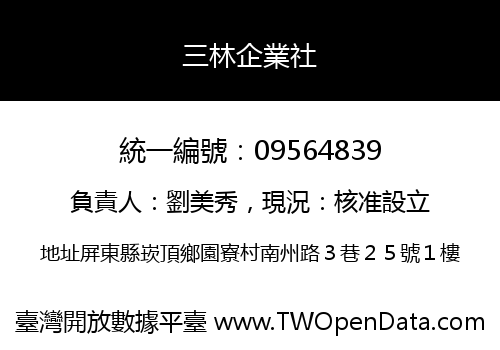 三林企業社