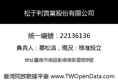 松于利實業股份有限公司