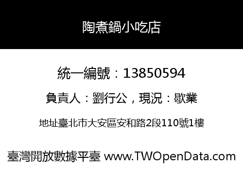 陶煮鍋小吃店