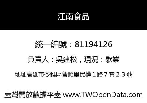 江南食品