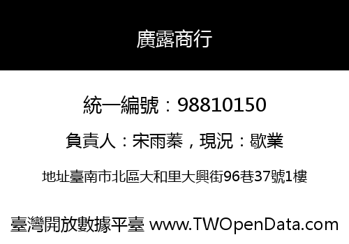 廣露商行