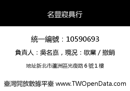 名豐寢具行