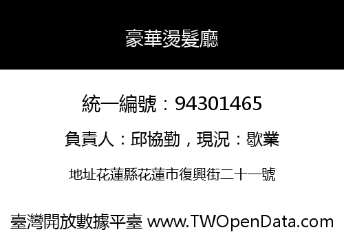 豪華燙髮廳