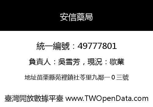安信藥局