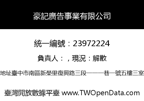 豪記廣告事業有限公司