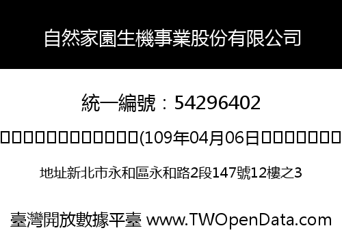 自然家園生機事業股份有限公司