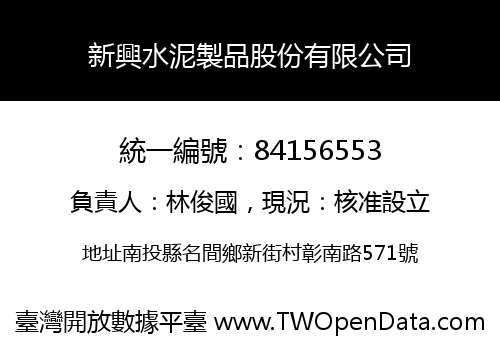 新興水泥製品股份有限公司