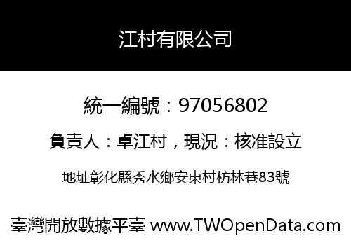 江村有限公司