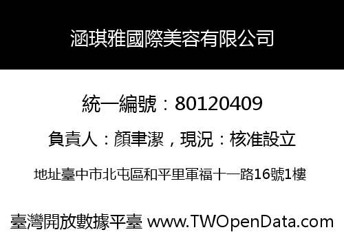 涵琪雅國際美容有限公司