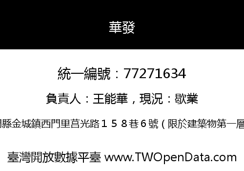 華發