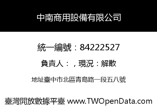中南商用設備有限公司