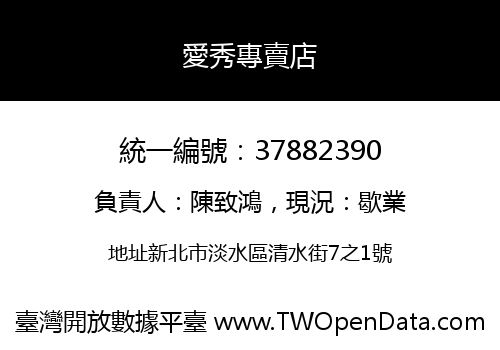 愛秀專賣店
