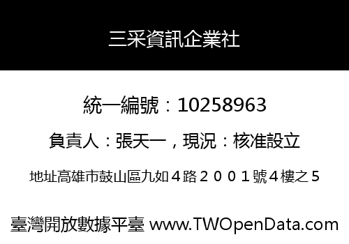 三采資訊企業社
