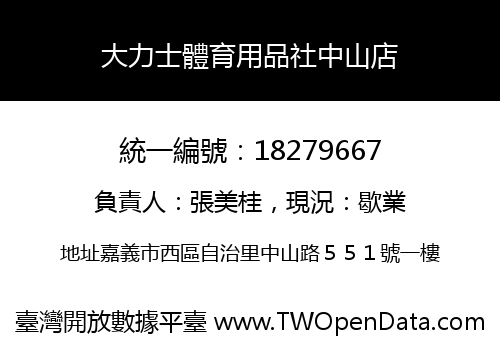大力士體育用品社中山店