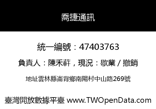喬捷通訊