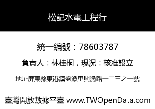 松記水電工程行