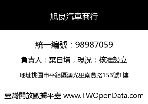 旭良汽車商行