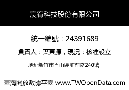 宸宥科技股份有限公司