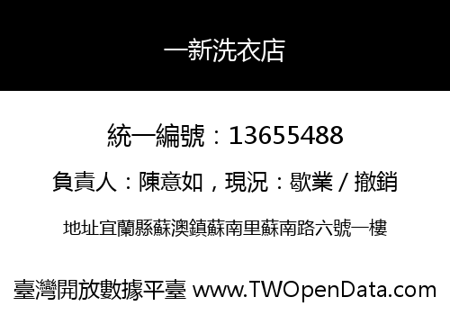 一新洗衣店