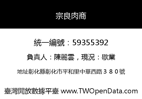 宗良肉商