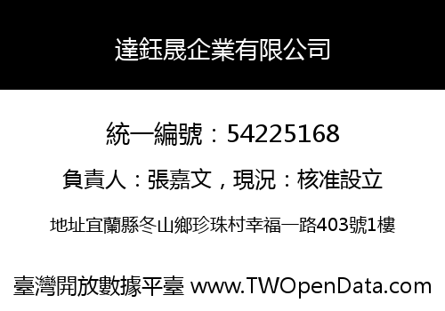 達鈺晟企業有限公司