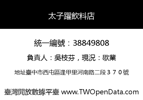 太子躍飲料店