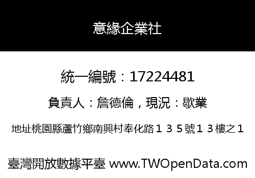 意緣企業社