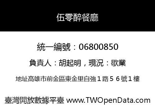 伍零醉餐廳