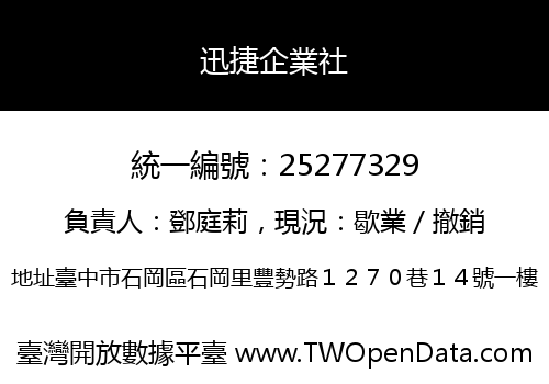 迅捷企業社