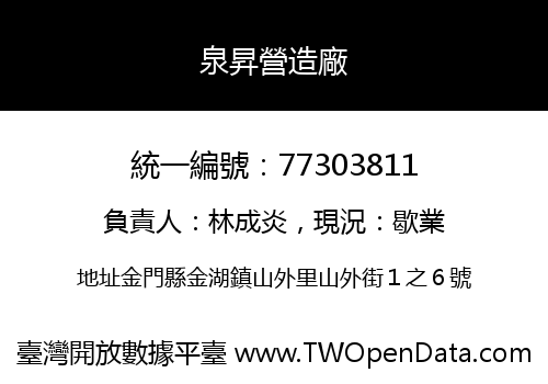 泉昇營造廠