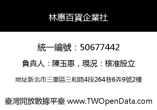 林惠百貨企業社