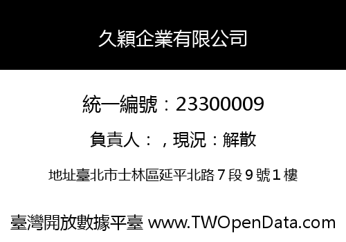 久穎企業有限公司