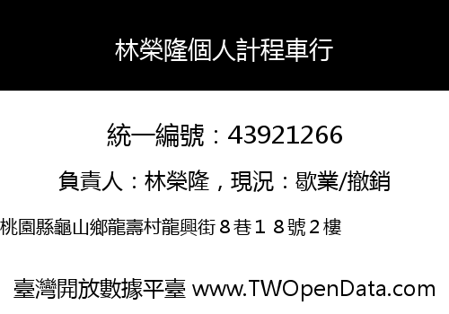 林榮隆個人計程車行