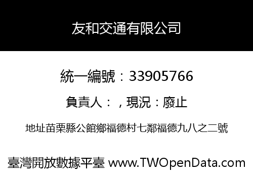 友和交通有限公司