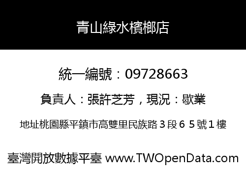 青山綠水檳榔店