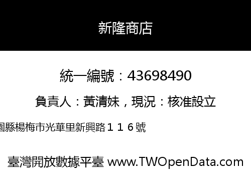 新隆商店