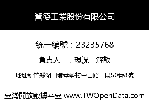 營德工業股份有限公司