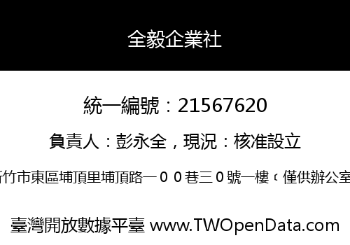 全毅企業社