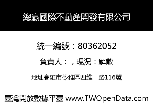 總贏國際不動產開發有限公司