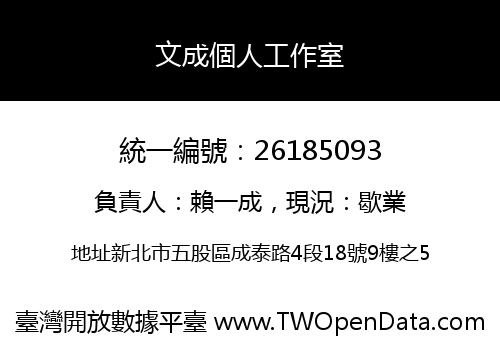 文成個人工作室