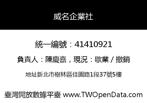 威名企業社