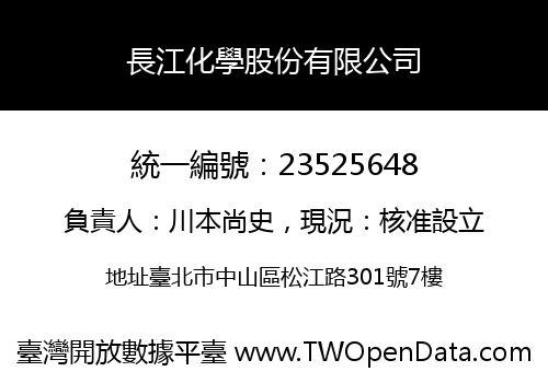 長江化學股份有限公司